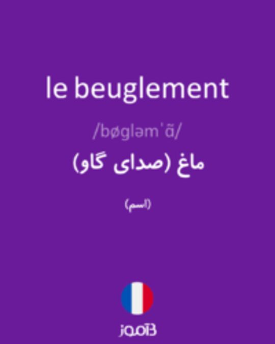  تصویر le beuglement - دیکشنری انگلیسی بیاموز