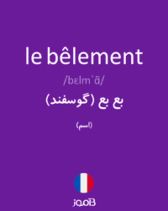  تصویر le bêlement - دیکشنری انگلیسی بیاموز