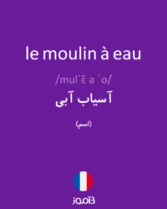  تصویر le moulin à eau - دیکشنری انگلیسی بیاموز