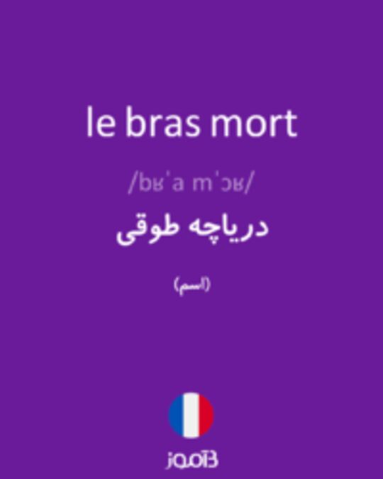  تصویر le bras mort - دیکشنری انگلیسی بیاموز