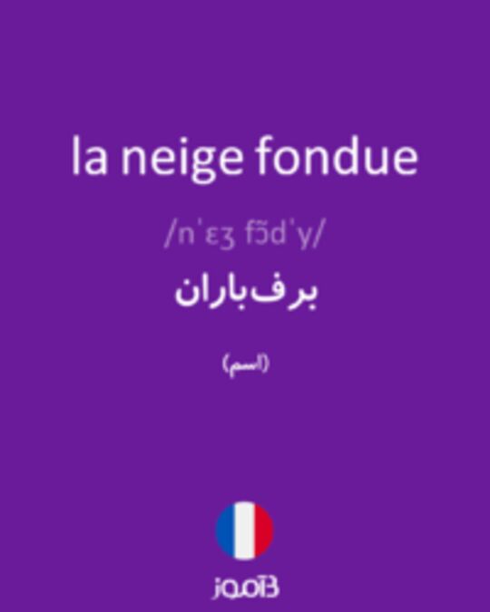  تصویر la neige fondue - دیکشنری انگلیسی بیاموز