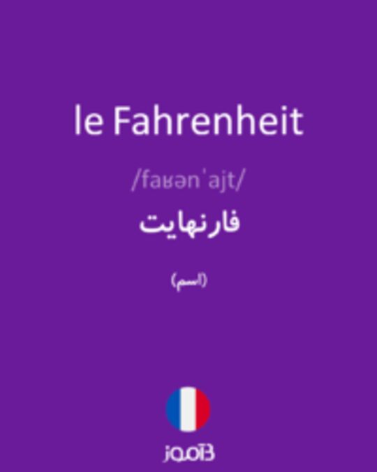  تصویر le Fahrenheit - دیکشنری انگلیسی بیاموز