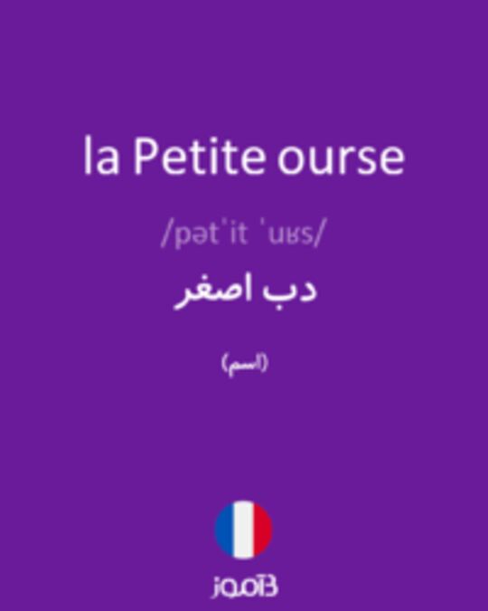  تصویر la Petite ourse - دیکشنری انگلیسی بیاموز