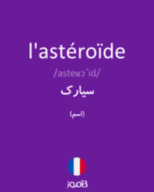  تصویر l'astéroïde - دیکشنری انگلیسی بیاموز