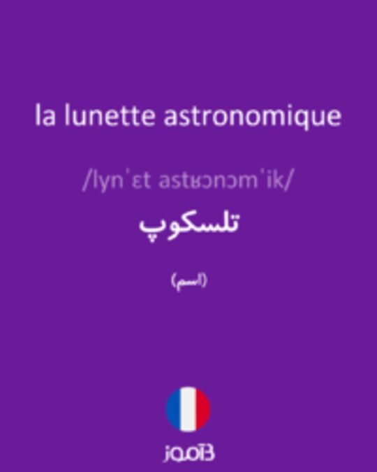  تصویر la lunette astronomique - دیکشنری انگلیسی بیاموز