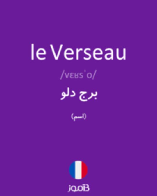  تصویر le Verseau - دیکشنری انگلیسی بیاموز