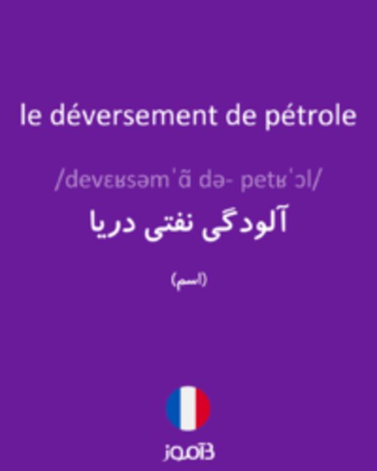  تصویر le déversement de pétrole - دیکشنری انگلیسی بیاموز