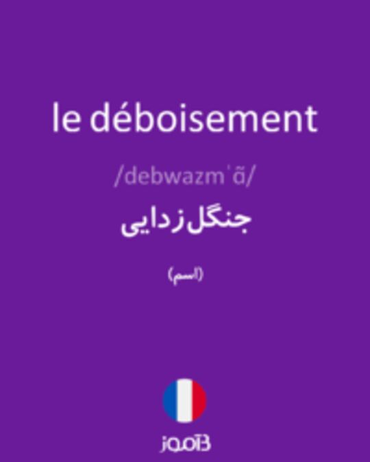  تصویر le déboisement - دیکشنری انگلیسی بیاموز