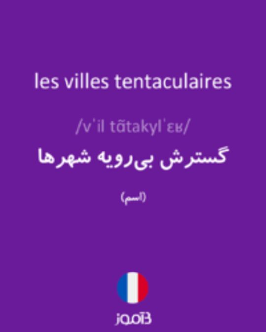  تصویر les villes tentaculaires - دیکشنری انگلیسی بیاموز