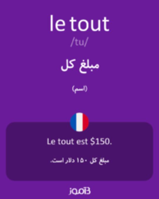  تصویر le tout - دیکشنری انگلیسی بیاموز