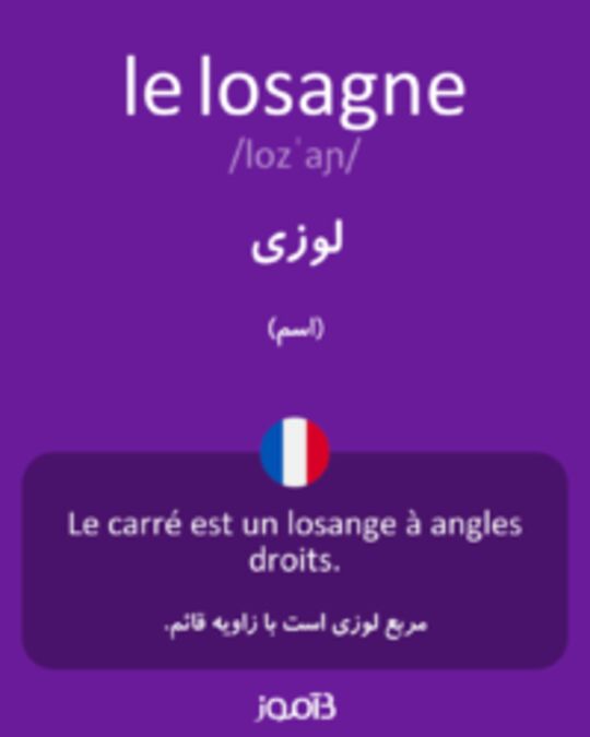  تصویر le losagne - دیکشنری انگلیسی بیاموز