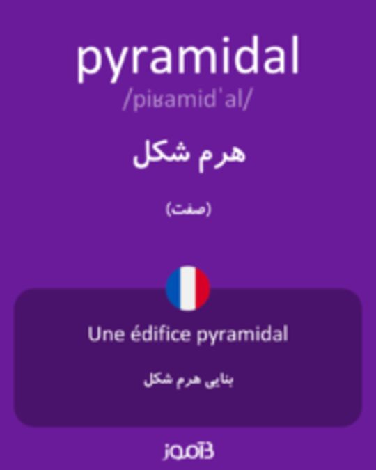  تصویر pyramidal - دیکشنری انگلیسی بیاموز