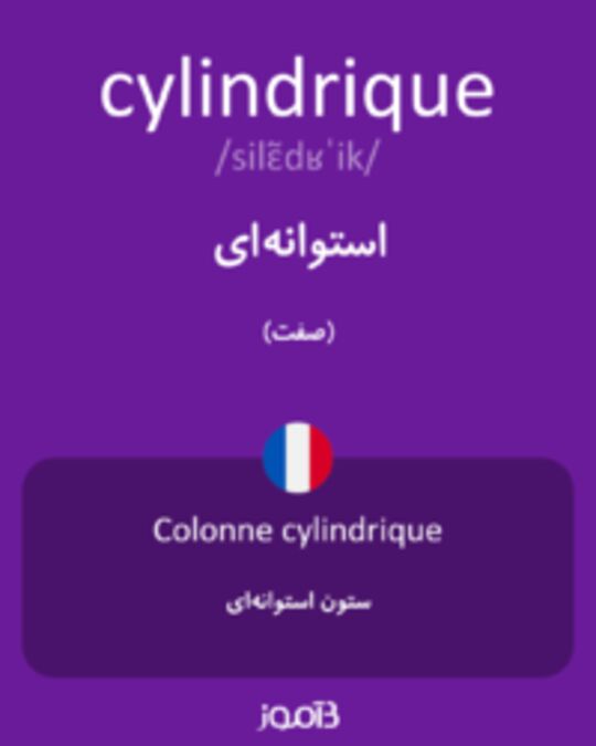  تصویر cylindrique - دیکشنری انگلیسی بیاموز