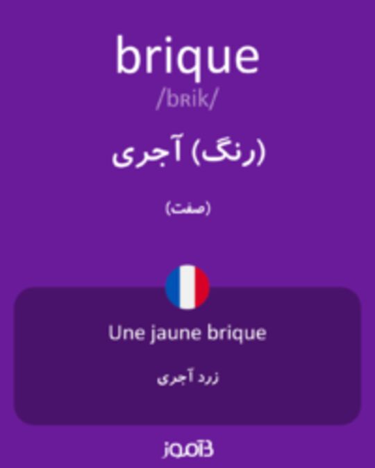  تصویر brique - دیکشنری انگلیسی بیاموز