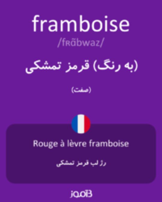  تصویر framboise - دیکشنری انگلیسی بیاموز