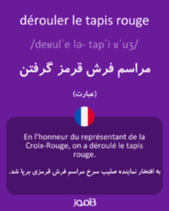  تصویر dérouler le tapis rouge - دیکشنری انگلیسی بیاموز