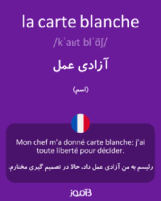  تصویر la carte blanche - دیکشنری انگلیسی بیاموز