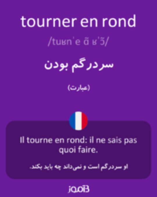  تصویر tourner en rond - دیکشنری انگلیسی بیاموز