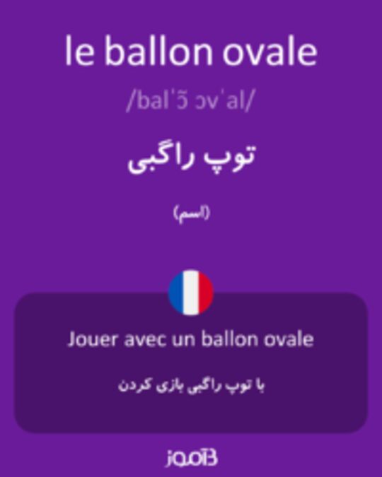  تصویر le ballon ovale - دیکشنری انگلیسی بیاموز