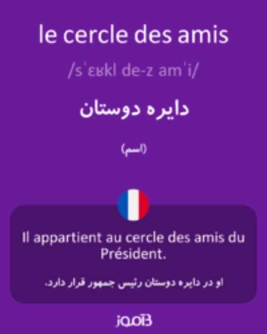  تصویر le cercle des amis - دیکشنری انگلیسی بیاموز