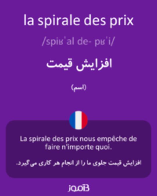  تصویر la spirale des prix - دیکشنری انگلیسی بیاموز