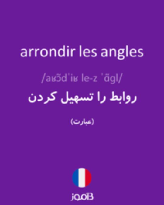  تصویر arrondir les angles - دیکشنری انگلیسی بیاموز