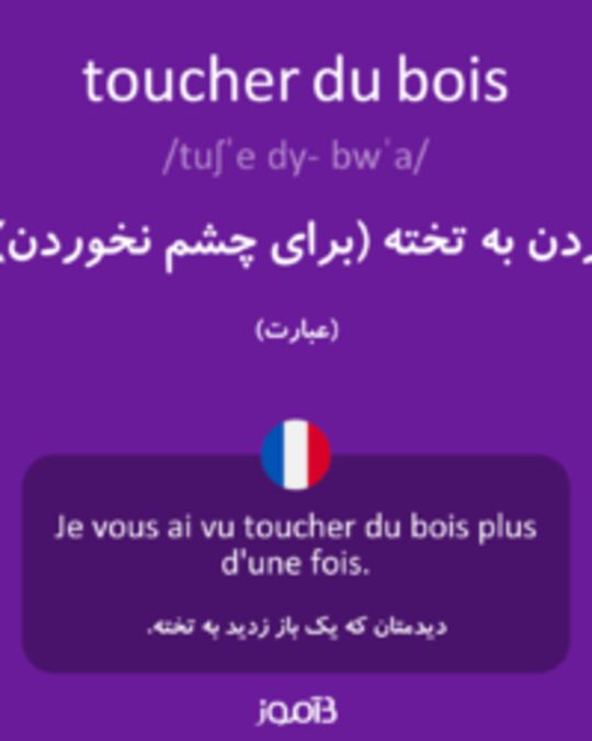  تصویر toucher du bois - دیکشنری انگلیسی بیاموز