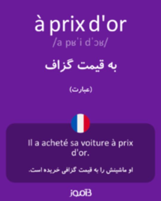  تصویر à prix d'or - دیکشنری انگلیسی بیاموز