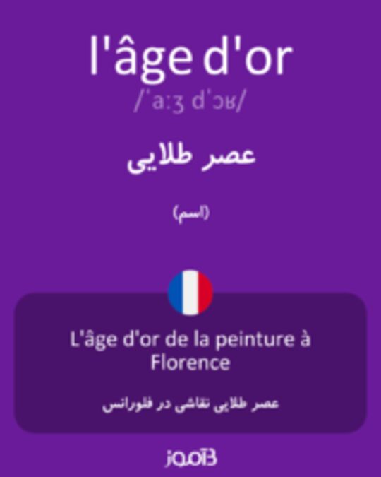  تصویر l'âge d'or - دیکشنری انگلیسی بیاموز