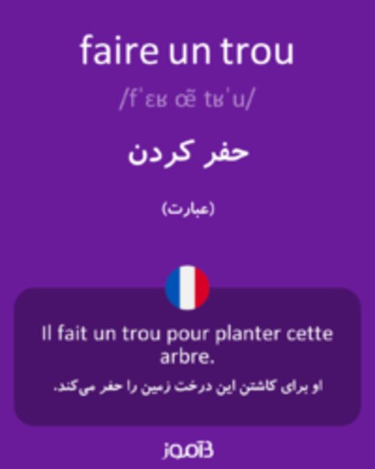  تصویر faire un trou - دیکشنری انگلیسی بیاموز