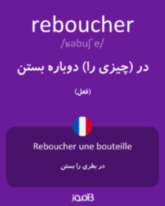  تصویر reboucher - دیکشنری انگلیسی بیاموز