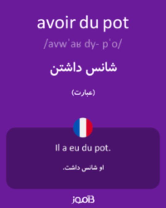  تصویر avoir du pot - دیکشنری انگلیسی بیاموز