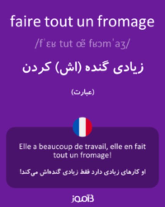  تصویر faire tout un fromage - دیکشنری انگلیسی بیاموز