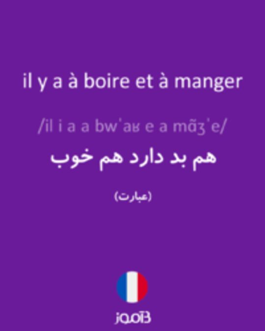  تصویر il y a à boire et à manger - دیکشنری انگلیسی بیاموز