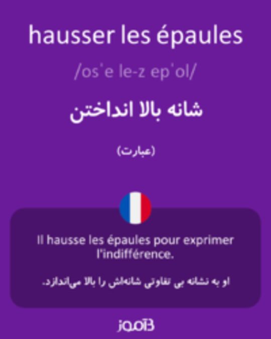  تصویر hausser les épaules - دیکشنری انگلیسی بیاموز