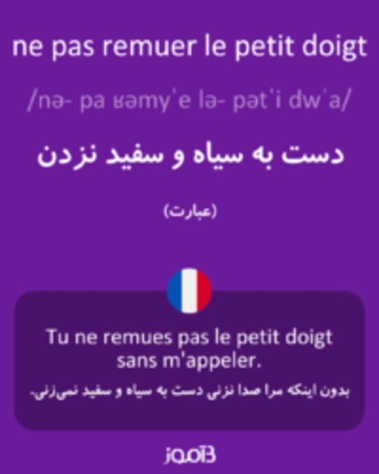  تصویر ne pas remuer le petit doigt - دیکشنری انگلیسی بیاموز