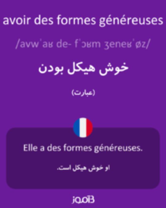  تصویر avoir des formes généreuses - دیکشنری انگلیسی بیاموز