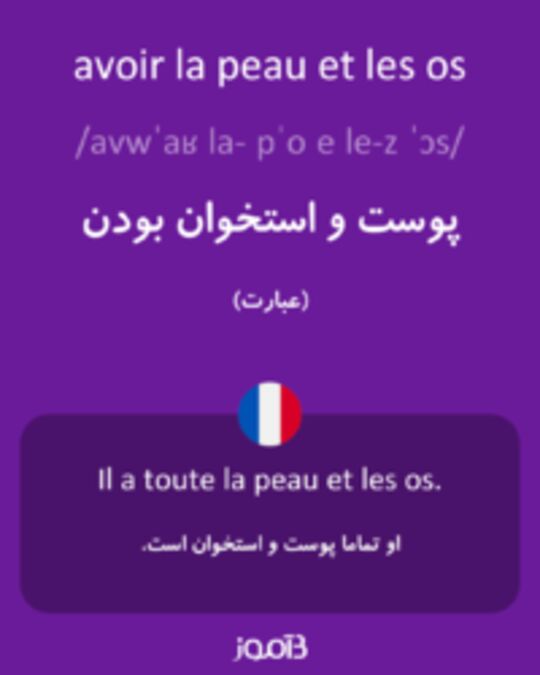  تصویر avoir la peau et les os - دیکشنری انگلیسی بیاموز