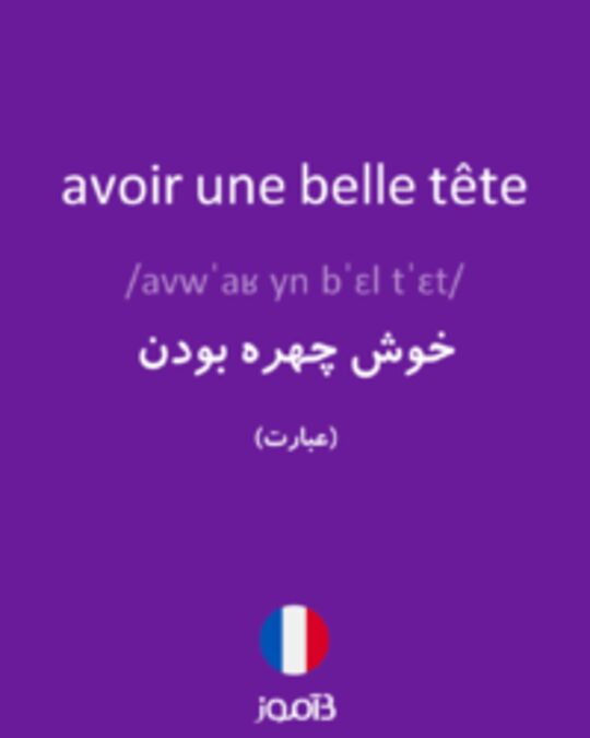  تصویر avoir une belle tête - دیکشنری انگلیسی بیاموز