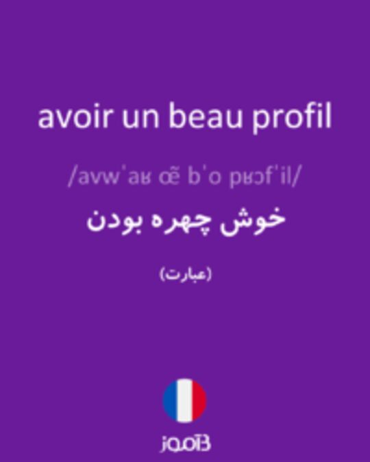  تصویر avoir un beau profil - دیکشنری انگلیسی بیاموز