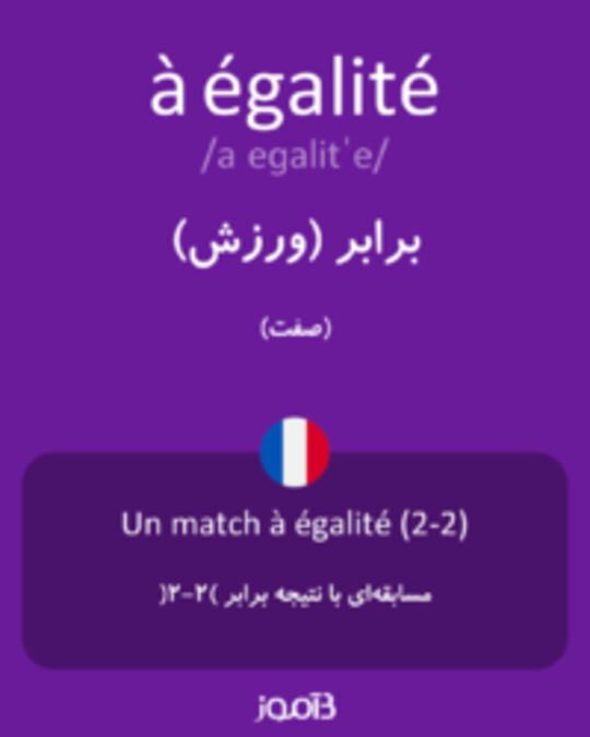  تصویر à égalité - دیکشنری انگلیسی بیاموز