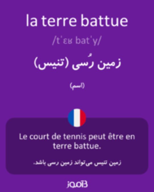  تصویر la terre battue - دیکشنری انگلیسی بیاموز