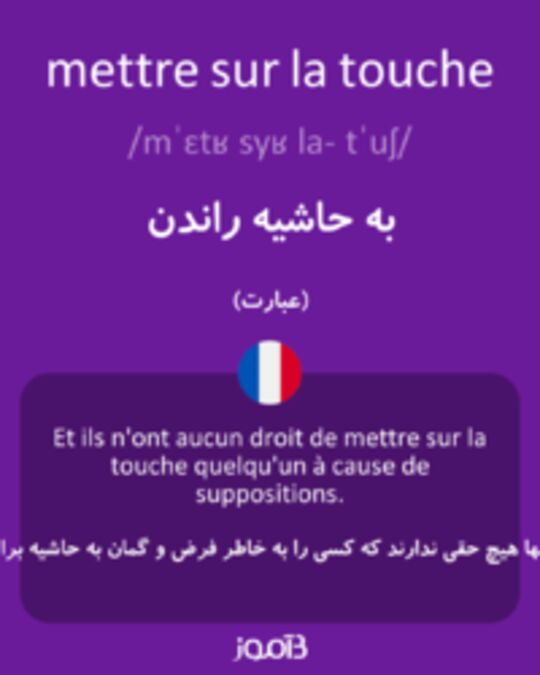  تصویر mettre sur la touche - دیکشنری انگلیسی بیاموز