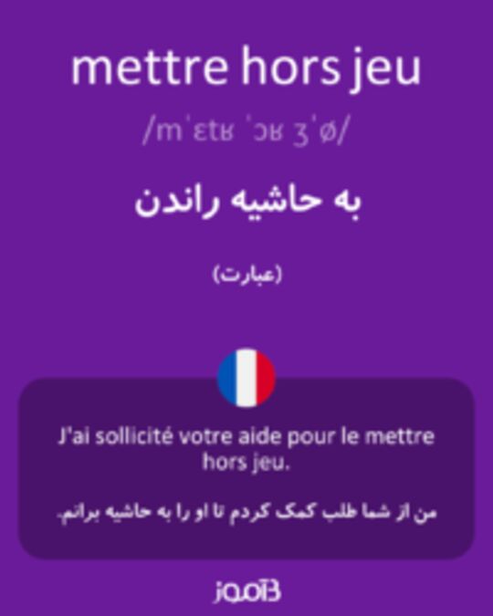  تصویر mettre hors jeu - دیکشنری انگلیسی بیاموز