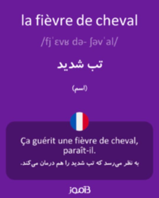  تصویر la fièvre de cheval - دیکشنری انگلیسی بیاموز