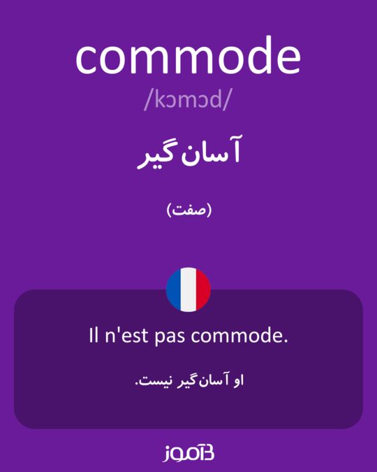 ترجمه کلمه commode به فارسی دیکشنری فرانسه بیاموز