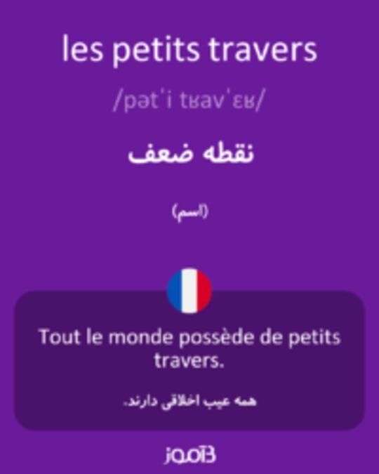  تصویر les petits travers - دیکشنری انگلیسی بیاموز