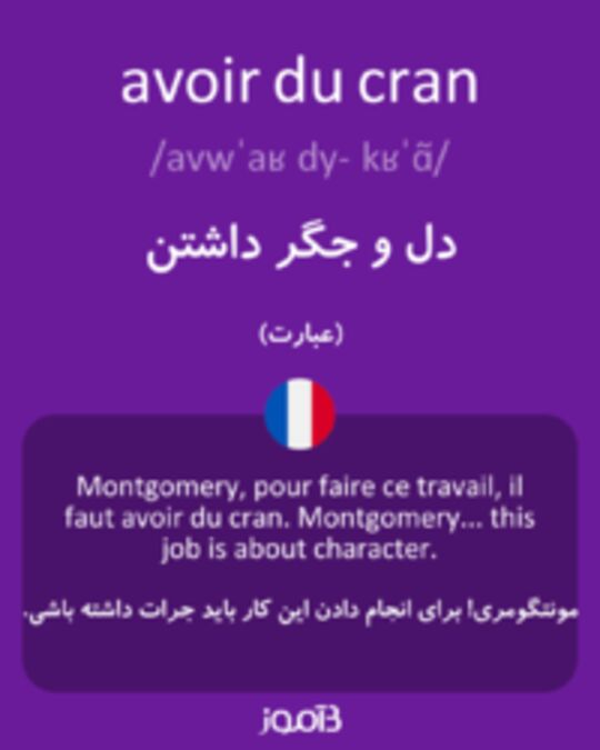  تصویر avoir du cran - دیکشنری انگلیسی بیاموز