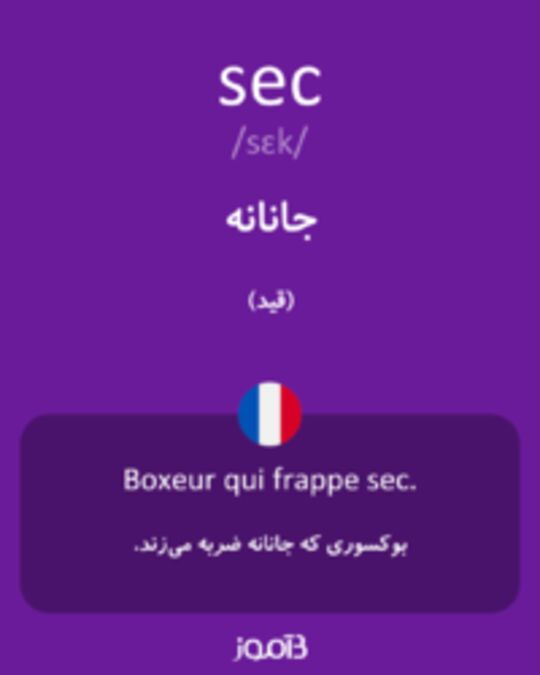  تصویر sec - دیکشنری انگلیسی بیاموز