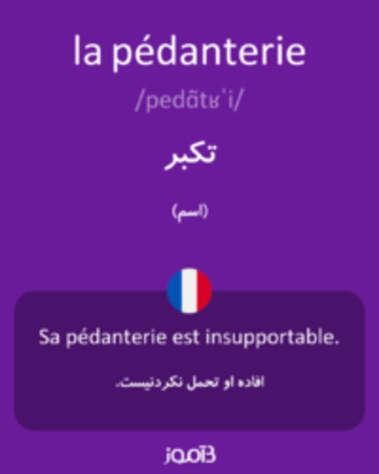  تصویر la pédanterie - دیکشنری انگلیسی بیاموز